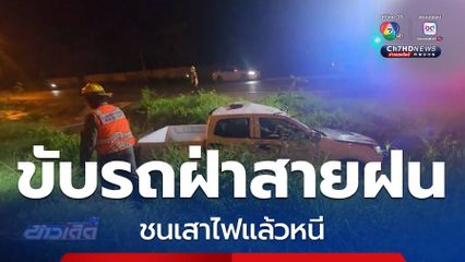 ขับรถฝ่าสายฝน ชนเสาไฟแล้วหนี
