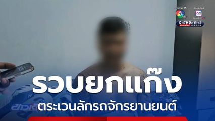 รวบยกแก๊ง บึงพระราม 9 ขโมยรถ จยย.