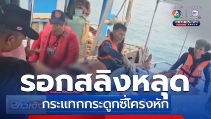 รอกสลิงหลุด กระแทกกระดูกซี่โครงหัก