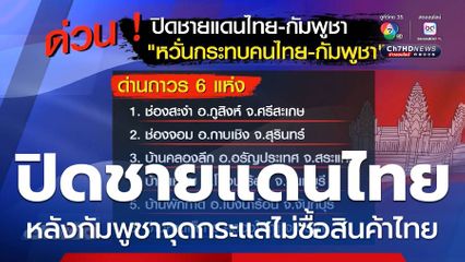 จับตา ไทยประกาศปิดด่านติดกัมพูชา