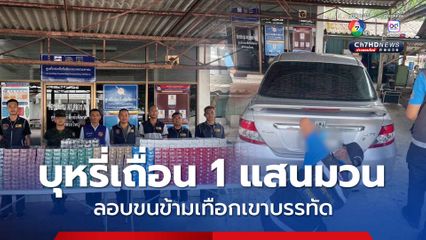 จับบุหรี่เถื่อนกว่า 1 แสนมวนลักลอบขนข้ามเถือกเขาบรรทัด