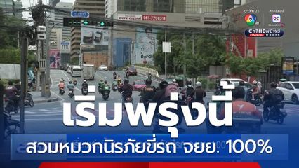 เริ่มพรุ่งนี้ สวมหมวกนิรภัยขี่รถ จยย. 100%