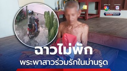 ฉาวไม่พักพระพาสาวร่วมรักในม่านรูด