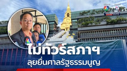 “สส.ภัณฑิล” ไม่ทัวร์สภาฯ กับ “พิเชษฐ์” เดินหน้ายื่น “ศาลรัฐธรรมนูญ” ตรวจสอบงบปรับปรุงสภาฯ ใช้จ่ายสุรุ่ยสุร่าย