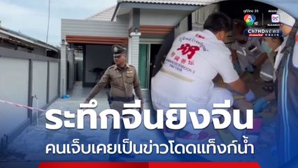 ระทึกชาวจีนยิงกันเจ็บในบ้านเช่า เผยคนเจ็บเพิ่งเป็นข่าวกระโดดแท็งก์น้ำเมื่อ 2 วันก่อน