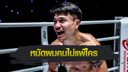 ONE Championship : จ้าวเสือใหญ่ ม.กรุงเทพธนบุรี มั่นใจสยบตัวท็อปแรงกิง “นักรบ” เปิดตัวปังเวทีใหญ่