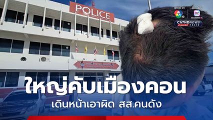 ผู้เสียหายเดินหน้าเอาผิด สส.คนดังเมืองคอนยกพวกรุมกระทืบ