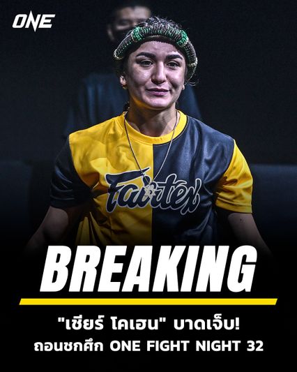 ONE Championship : เชียร์ โคเฮน ถอนชกชิงแชมป์โลก "อัลลิเซีย" ดัน “นักรบ vs จ้าวเสือใหญ่” ขึ้นคู่เอกศึก ONE Fight Night 32