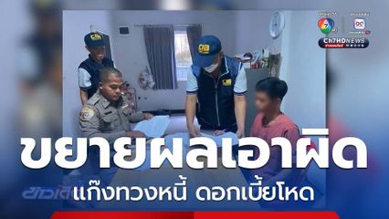 ขยายผลเอาผิด 3 แก๊งทวงหนี้ ดอกเบี้ยโหด