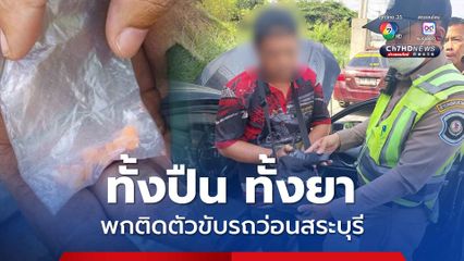 ลุกลี้ลุกลนจนมีพิรุธ หนุ่มใหญ่ถูกรวบพร้อมยาบ้า และปืน