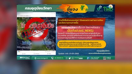 กรมอุตุฯ เตือน อย่าหลงเชื่อข่าวปลอม