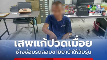 เสพแก้ปวดเมื่อย ช่างซ่อมรถลอบขายยาบ้าให้วัยรุ่น