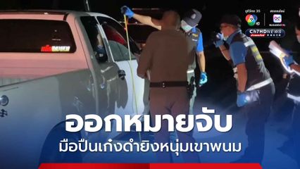 ออกหมายจับ มือปืนเก๋งดำยิงหนุ่มเขาพนม ดับคากระบะกลางถนน