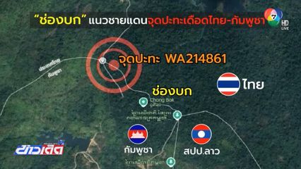 ทบ.อธิบายปิดด่านเฉพาะการกระทบประชาชน และความมั่นคง