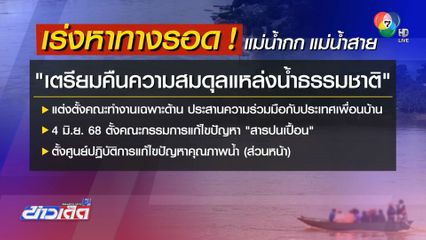 4 มิ.ย.เดินหน้าแก้สารปนเปื้อน แม่น้ำกก แม่น้ำสาย เต็มรูปแบบ