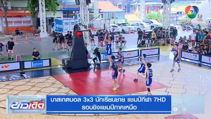 สวนกุหลาบวิทยาลัย(จิรประวัติ)นครสวรรค์ พลิกเอาชนะ ส่วนบุญโญปถัมภ์ลำพูน 9-8 บาสเกตบอล 3x3 นักเรียนชาย แชมป์กีฬา 7HD รอบชิงแชมป์ภาคเหนือ