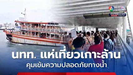 นักท่องเที่ยวแห่เที่ยวเกาะล้านคึกคักช่วงวันหยุดยาว เมืองพัทยาคุมเข้มมาตรการความปลอดภัยทางน้ำ