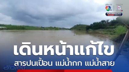 4 มิ.ย.เดินหน้าแก้สารปนเปื้อน แม่น้ำกก แม่น้ำสาย เต็มรูปแบบ