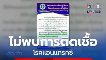 ไม่พบการติดเชื้อโรคแอนแทรกซ์ ที่ จ.หนองบัวลำภู