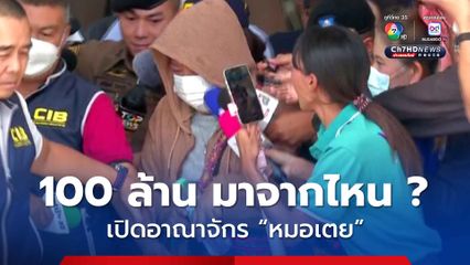 เปิดอาณาจักรหมอเตย คนสนิททิดแย้ม มูลค่ามหาศาล