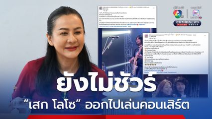 ราชทัณฑ์ เผย ยังไม่ชัวร์ 4 มิ.ย. “เสก โลโซ” ไปเล่นคอนเสิร์ตนอกเรือนจำ 
