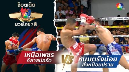 เหนือเพชร กีล่าสปอร์ต vs หนุ่มตรังน้อย สิงห์ป้อมปราม | ช็อตเด็ดแม่ไม้มวยไทย 7 สี