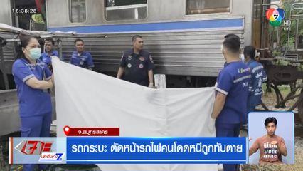 รถกระบะ ตัดหน้ารถไฟคนโดดหนีถูกทับตาย