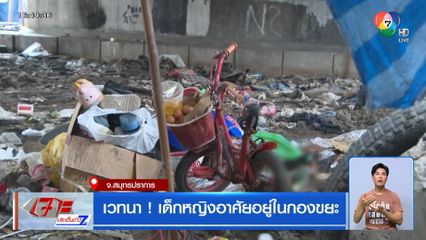 เวทนา ! เด็กหญิงอาศัยอยู่ในกองขยะ