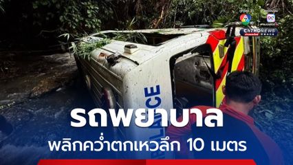 ระทึก ! ถนนลื่นรถตู้พยาบาล รพ.แม่ตื่น พลิกตกเหวลึก 10 เมตร