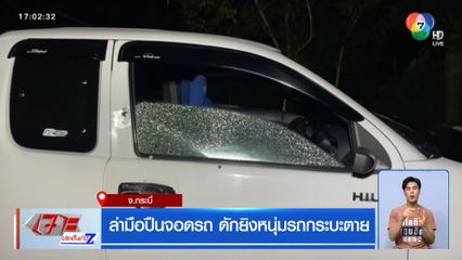 ล่ามือปืนจอดรถ ดักยิงหนุ่มรถกระบะตาย