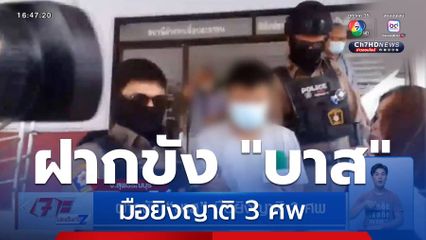 ฝากขัง บาส มือยิงญาติ 3 ศพ