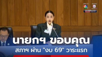 “นายกฯ” ขอบคุณสภาฯ ผ่าน “งบ 69” วาระแรก “ไทยสร้างไทย” ป่วนแย่งเก้าอี้ กมธ.งบประมาณฯ