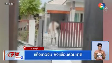 แก๊งชาวจีน ยิงเพื่อนร่วมชาติ