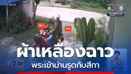 ผ้าเหลืองฉาว พระเข้าม่านรูดกับสีกา