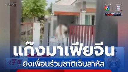 แก๊งชาวจีน ยิงเพื่อนร่วมชาติ