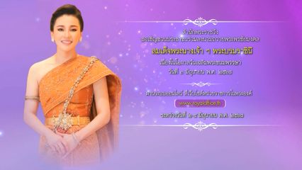 ขอเชิญชวนประชาชนร่วมลงนามถวายพระพรชัยมงคล สมเด็จพระนางเจ้า ฯ พระบรมราชินี เนื่องในโอกาสวันเฉลิมพระชนมพรรษา วันที่ 3 มิถุนายน 2568 ผ่านระบบออนไลน์