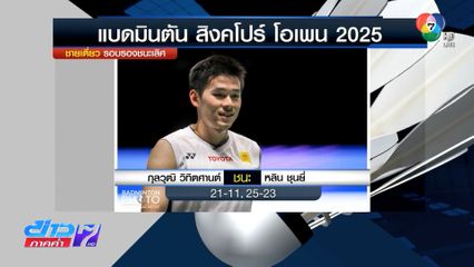 วิว กุลวุฒิ สร้างประวัติศาสตร์ ขึ้นมือ 1 ของโลก