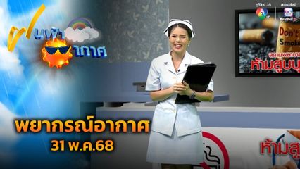 ฝนฟ้าอากาศ 31 พ.ค.68