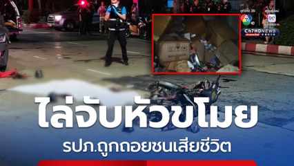 รปภ.ไล่จับหัวขโมย คนร้ายถอยชนจนเสียชีวิต