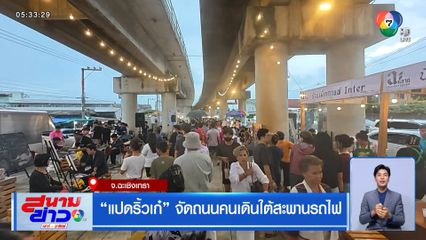 แปดริ้วเก๋ จัดถนนคนเดินใต้สะพานรถไฟ