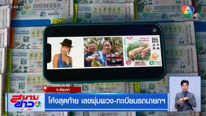 โค้งสุดท้าย เลขพุ่มพวง-ทะเบียนรถนายกฯ