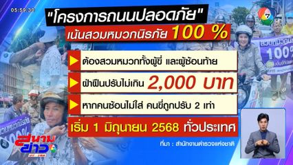 เริ่มแล้ว เข้มเอาจริง คนไม่สวมหมวกกันน็อก