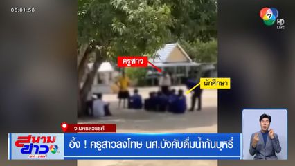อึ้ง ! ครูสาวลงโทษ นศ.บังคับดื่มน้ำก้นบุหรี่