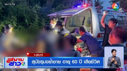 สุนัขรุมขย้ำชาย อายุ 60 ปี เสียชีวิต
