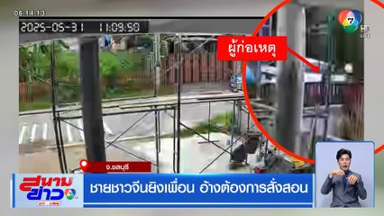 ชายชาวจีนยิงเพื่อน อ้างต้องการสั่งสอน