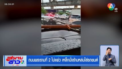 ถนนพระรามที่ 2 ไม่แผ่ว เหล็กนั่งร้านหล่นใส่รถยนต์