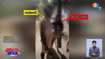 สาวประเภทสองใช้ส้นสูงฟาด ชายชาวต่างชาติลวนลาม