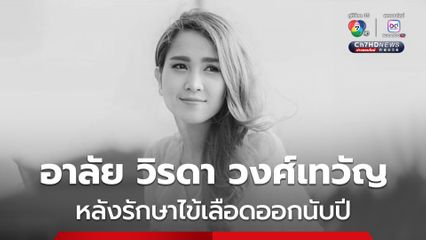 อาลัย วิรดา วงศ์เทวัญ เสียชีวิต หลังรักษาไข้เลือดออกนับปี