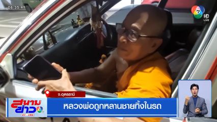 หลวงพ่อถูกหลานชายทิ้งในรถ