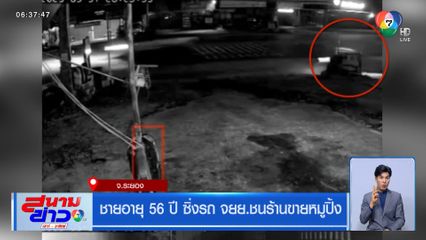 ชายอายุ 56 ปี ซิ่งรถ จยย.ชนร้านขายหมูปิ้ง